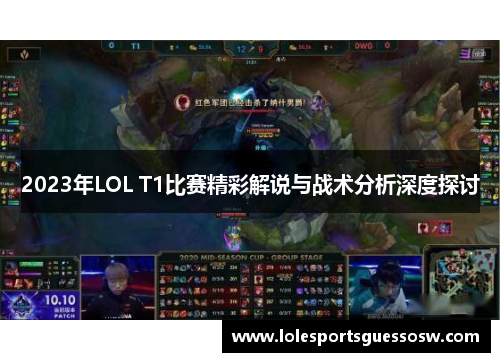 2023年LOL T1比赛精彩解说与战术分析深度探讨