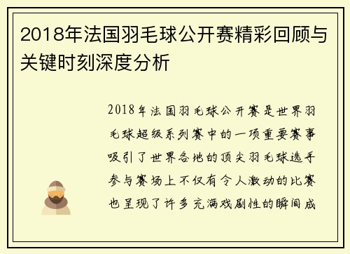 2018年法国羽毛球公开赛精彩回顾与关键时刻深度分析