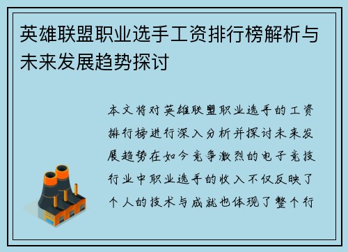英雄联盟职业选手工资排行榜解析与未来发展趋势探讨