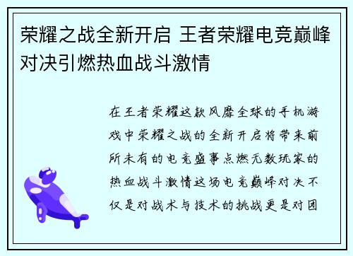 荣耀之战全新开启 王者荣耀电竞巅峰对决引燃热血战斗激情
