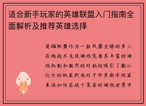 适合新手玩家的英雄联盟入门指南全面解析及推荐英雄选择