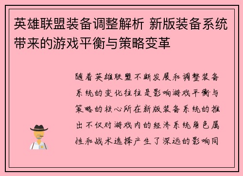 英雄联盟装备调整解析 新版装备系统带来的游戏平衡与策略变革
