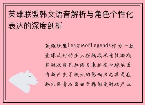 英雄联盟韩文语音解析与角色个性化表达的深度剖析