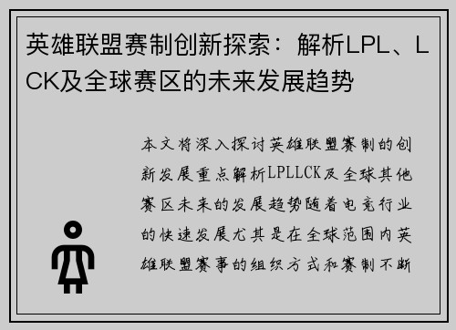 英雄联盟赛制创新探索：解析LPL、LCK及全球赛区的未来发展趋势