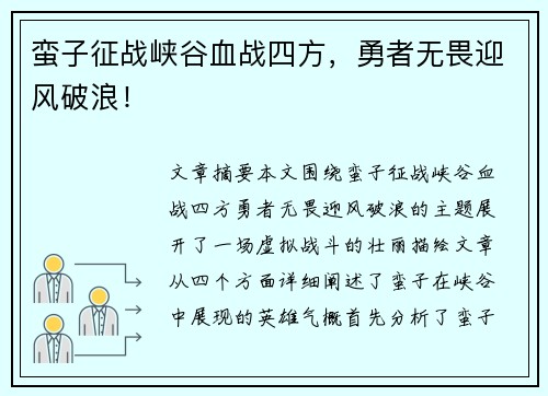 蛮子征战峡谷血战四方，勇者无畏迎风破浪！