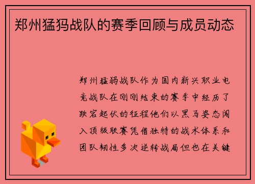 郑州猛犸战队的赛季回顾与成员动态