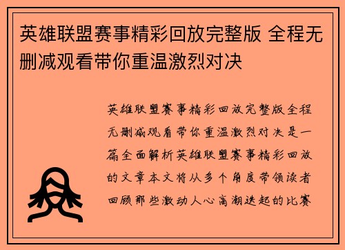 英雄联盟赛事精彩回放完整版 全程无删减观看带你重温激烈对决