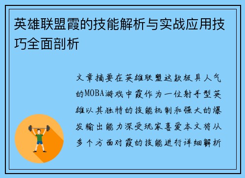 英雄联盟霞的技能解析与实战应用技巧全面剖析