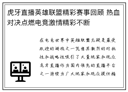 虎牙直播英雄联盟精彩赛事回顾 热血对决点燃电竞激情精彩不断