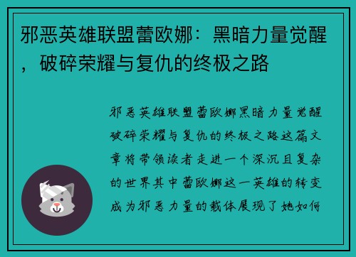 邪恶英雄联盟蕾欧娜：黑暗力量觉醒，破碎荣耀与复仇的终极之路