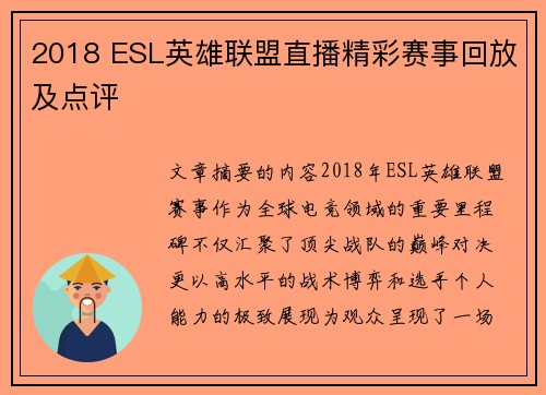 2018 ESL英雄联盟直播精彩赛事回放及点评