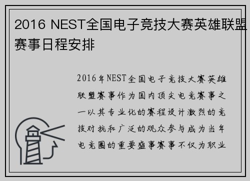 2016 NEST全国电子竞技大赛英雄联盟赛事日程安排