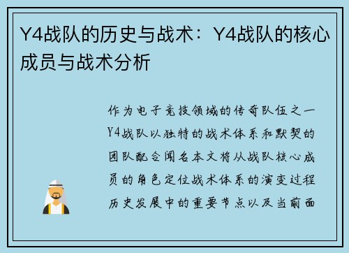 Y4战队的历史与战术：Y4战队的核心成员与战术分析