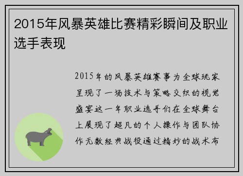 2015年风暴英雄比赛精彩瞬间及职业选手表现
