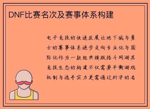DNF比赛名次及赛事体系构建