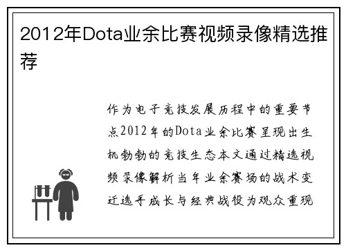 2012年Dota业余比赛视频录像精选推荐
