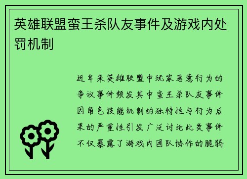 英雄联盟蛮王杀队友事件及游戏内处罚机制