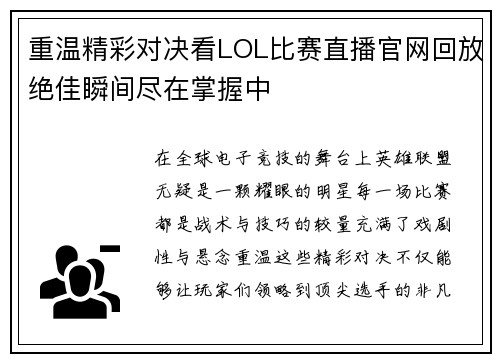 重温精彩对决看LOL比赛直播官网回放绝佳瞬间尽在掌握中
