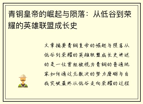 青铜皇帝的崛起与陨落:从低谷到荣耀的英雄联盟成长史