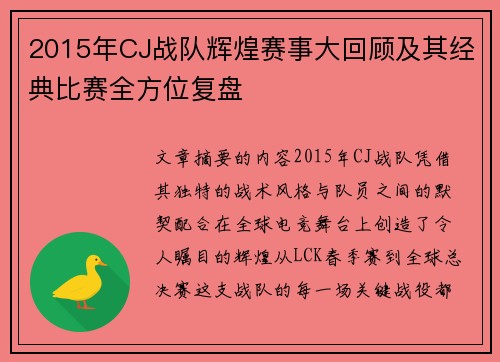 2015年CJ战队辉煌赛事大回顾及其经典比赛全方位复盘