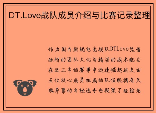 DT.Love战队成员介绍与比赛记录整理