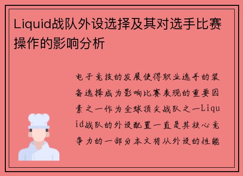Liquid战队外设选择及其对选手比赛操作的影响分析