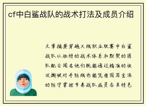 cf中白鲨战队的战术打法及成员介绍