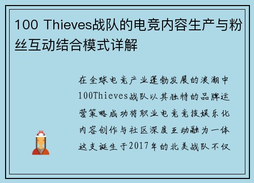 100 Thieves战队的电竞内容生产与粉丝互动结合模式详解