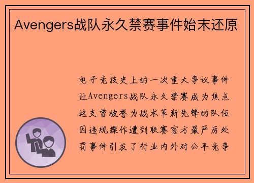 Avengers战队永久禁赛事件始末还原