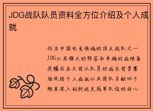 JDG战队队员资料全方位介绍及个人成就