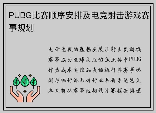 PUBG比赛顺序安排及电竞射击游戏赛事规划